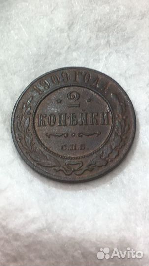 2 копейки 1909 спб
