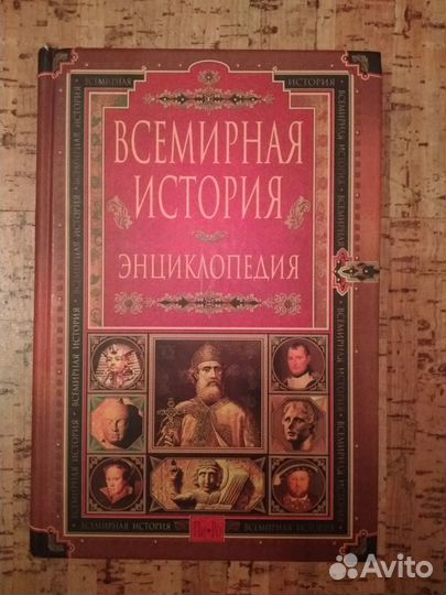 Всемирная история энциклопедия