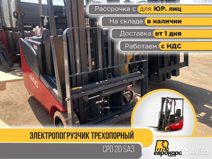 Вилочный электропогрузчик JAC CPD 20 SA3 (ндс)