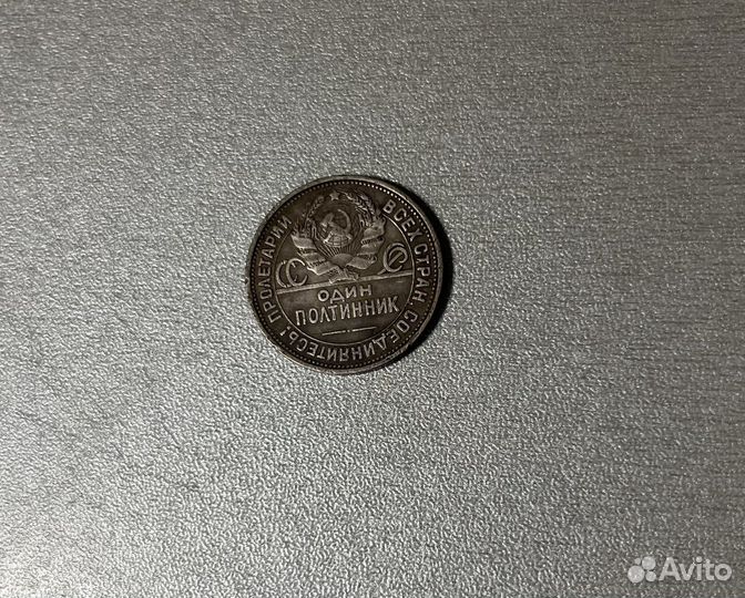 Один полтинник 1924 года