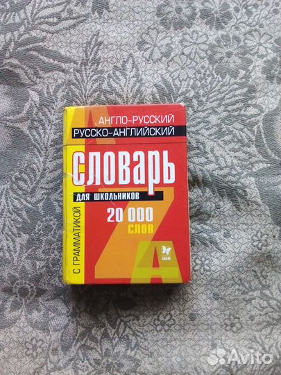 Словари разные