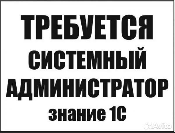 Системный администратор