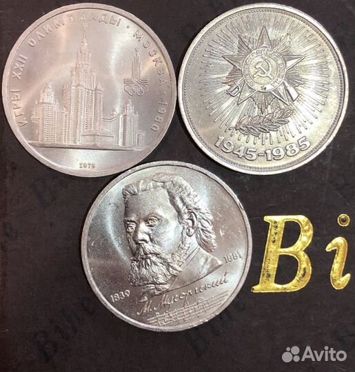 Юбилейные монеты СССР мешковые