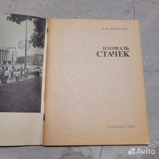 Площадь Стачек. Туристу о Ленинграде. Левитан. 198