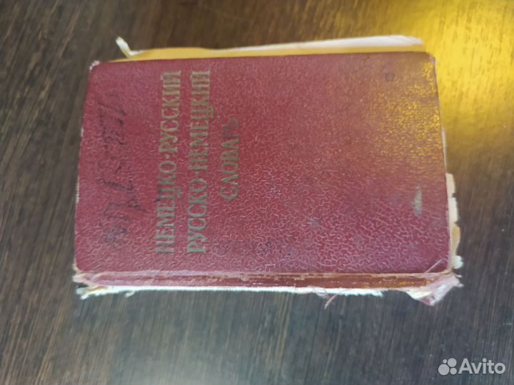 Немецко-русские словари. 2шт