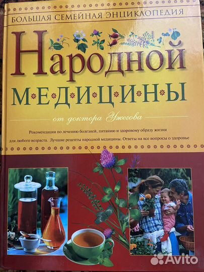Книга народной медицины