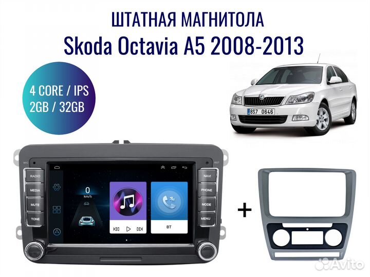 Штатная магнитола на Skoda Octavia A5 2008-2013г