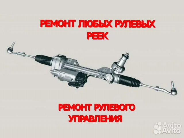 Ремонт любых рулевых реек, гидро и электро рейки в Москве | Услуги | Авито
