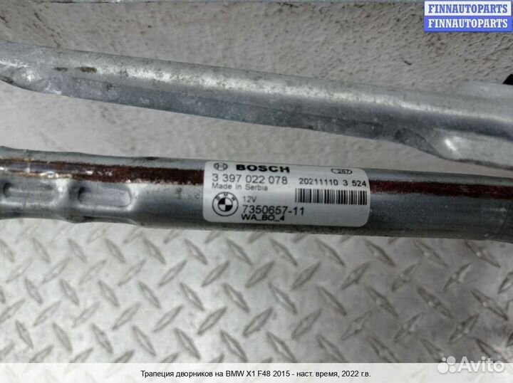 Трапеция дворников BMW X1 (F48), 2022 2.0 Бензин