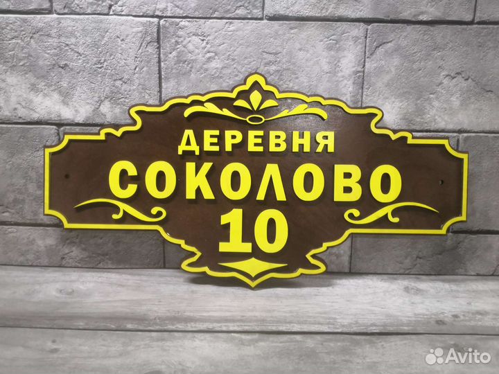 Адресная табличка на дом