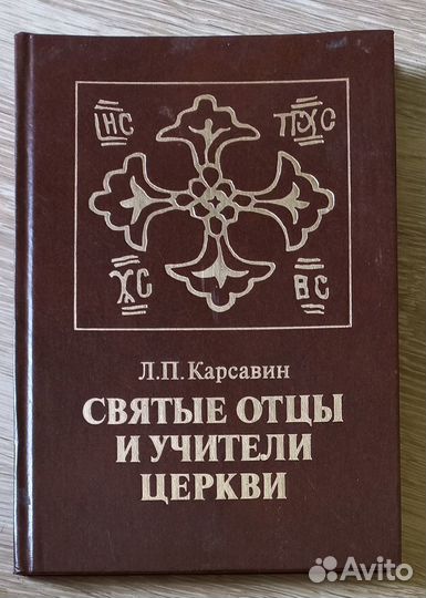 Святые отцы и учители церкви. Л. П. Карсавин