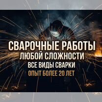 Сварочные работы любой сложности / сварщик, Майкоп