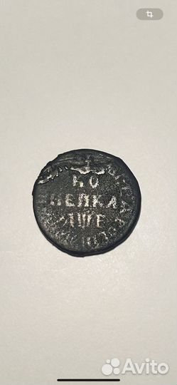 Монета копейка 1704 Петр Алексеевич