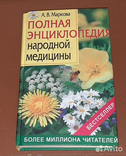 Полная энциклопедия народной медицины