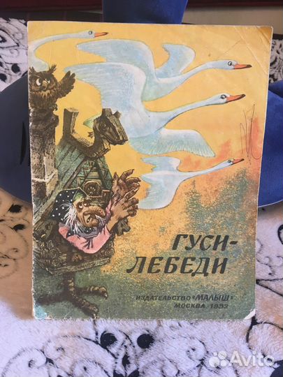 Детские книги СССР Гуси-лебеди