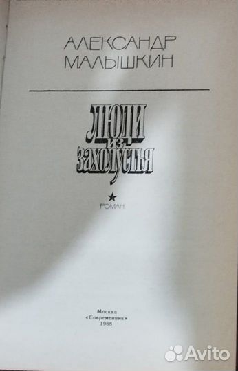 Книга Александра Малышкина Люди из захолустья