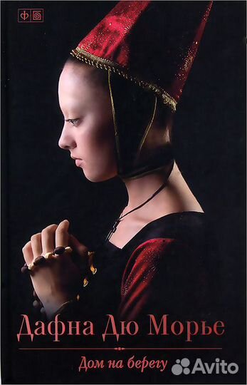 Дом на берегу Дафна Дю Морье