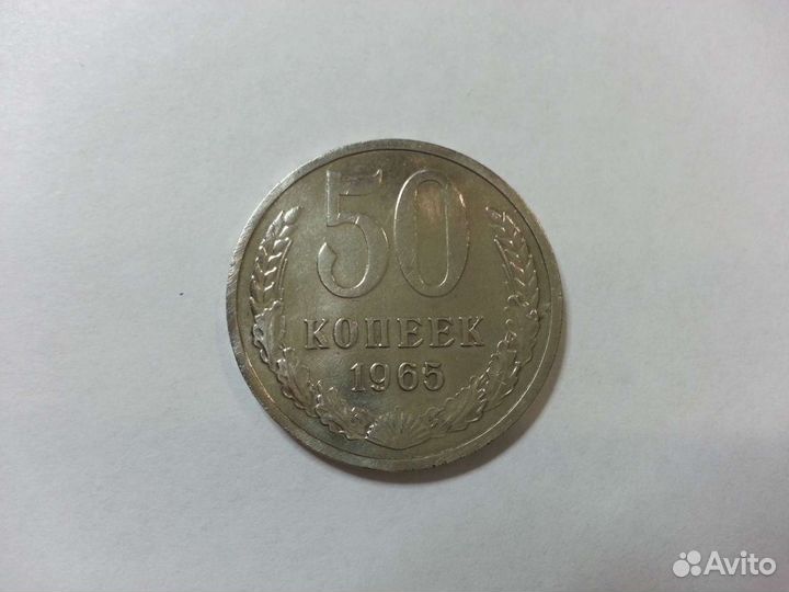 50 копеек 1965 год