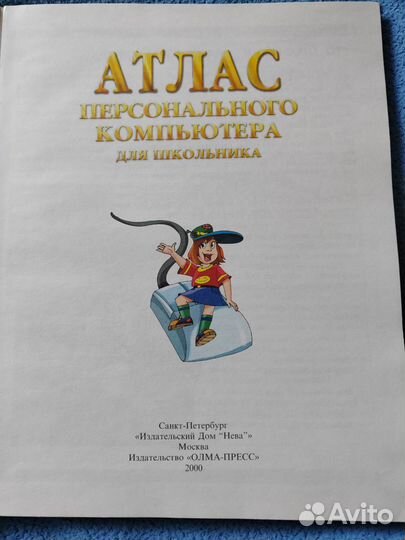 Атлас персонального компьютера