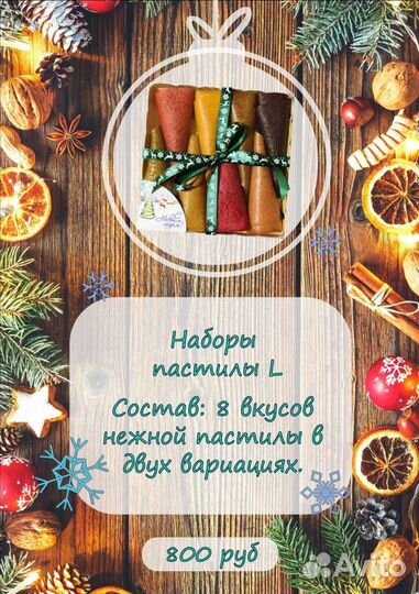 Набор подарочный пастила домашняя