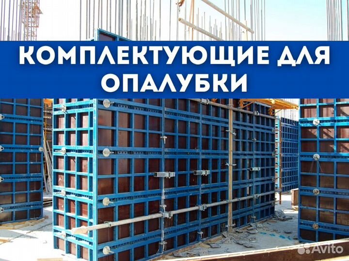 Комплектующие для опалубки