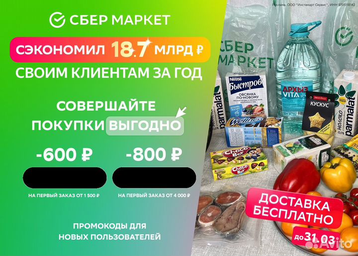 Промокод Сбермаркет