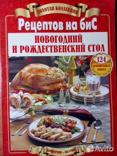 Золотая Коллекция Новогодний И Рождественский Стол