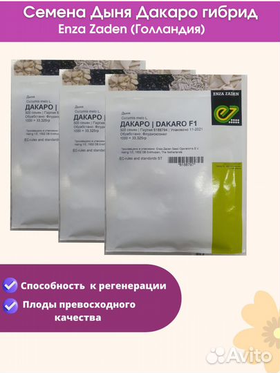 Семена Дыня Дакаро гибрид 500с Энза Заден