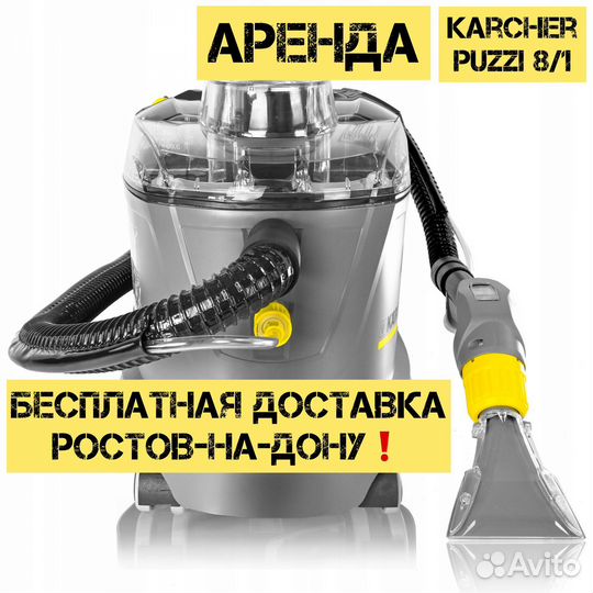 Аренда моющего пылесоса karcher puzzi 8