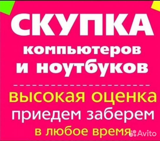 Скупка пк, комплектующих, ноутбуков, смартфонов