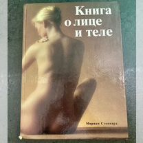 Книга о лице и теле 1992