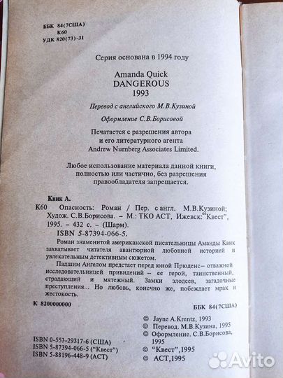 Аманда Квик / Опасность