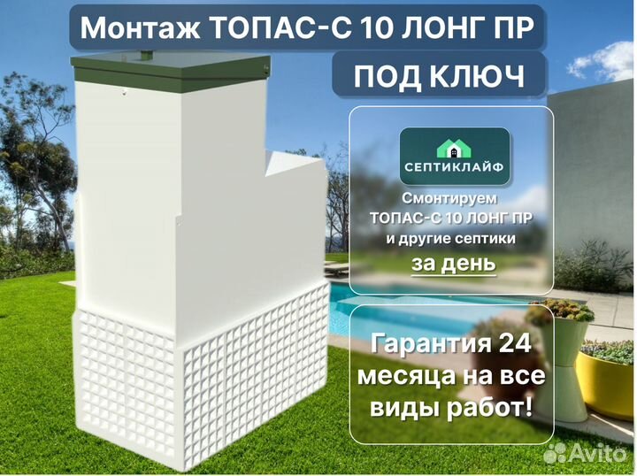 Септик Топас-с 10 лонг пр