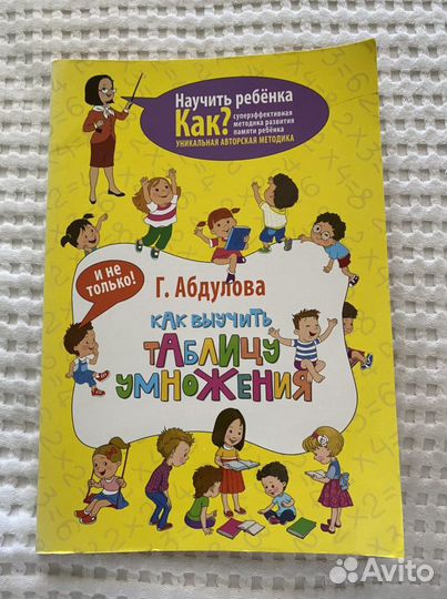 Книга «Как выучить таблицу умножения»