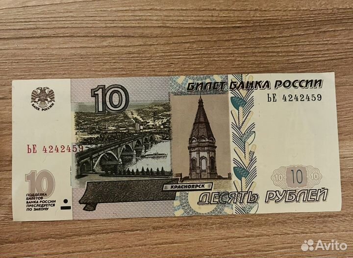10 рублей бумажные 1997