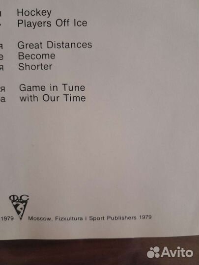 Книга альманах Хоккей. Издание фис 1979 г