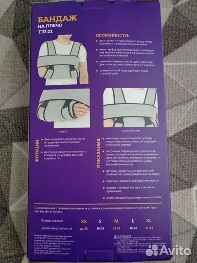 Бандаж для плеча