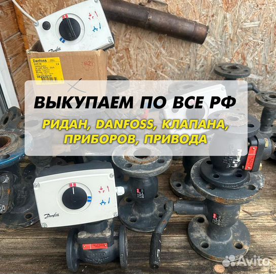 Данфосс, клапан, ридан, привода