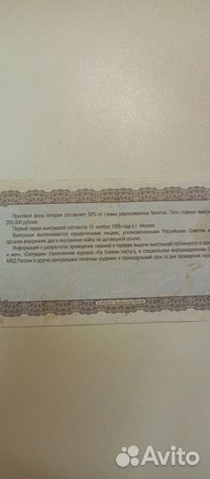 Лотерея мвд 1- й тираж за 1999 год