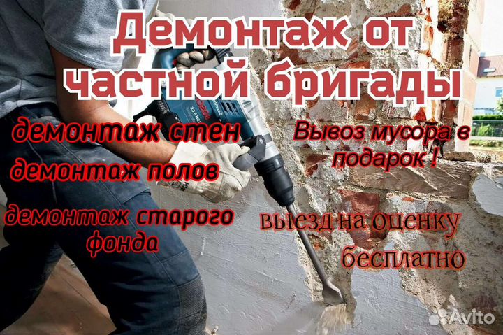 Демонтаж Демонтажные работы