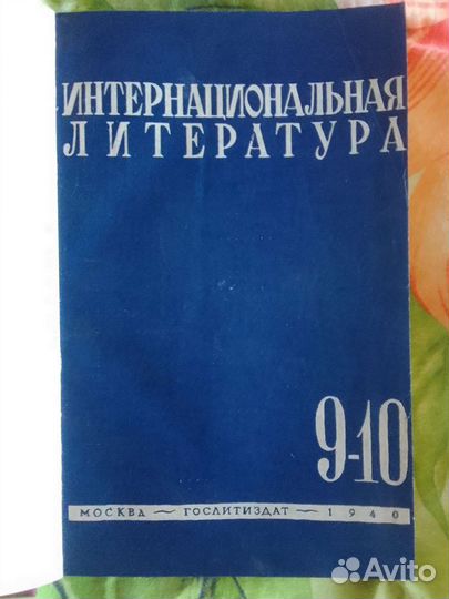 Журнал Интернациональная литература
