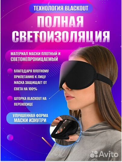 Маска для сна 3 D