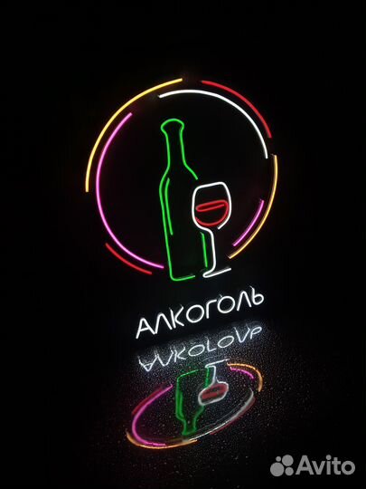 Готовая неоновая вывеска алкоголь