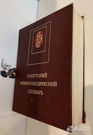 Советский энциклопедический словарь 1985г 1600стр