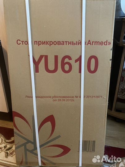 Стол прикроватный Armed YU610