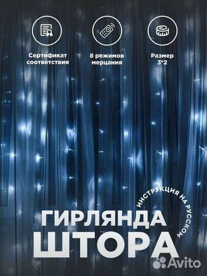 Гирлянда штора
