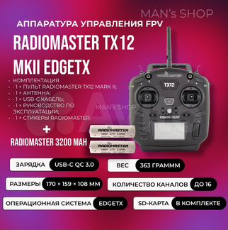 Пульт Radiomaster TX12 MK II elrs M2(АКБ в компл)