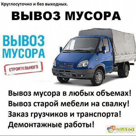 Вывоз мусора, демонтаж