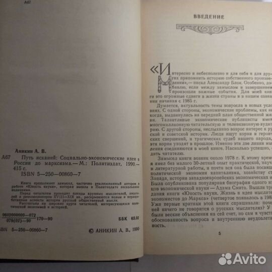 Редкая книга (история, политика, Аникин), 1990