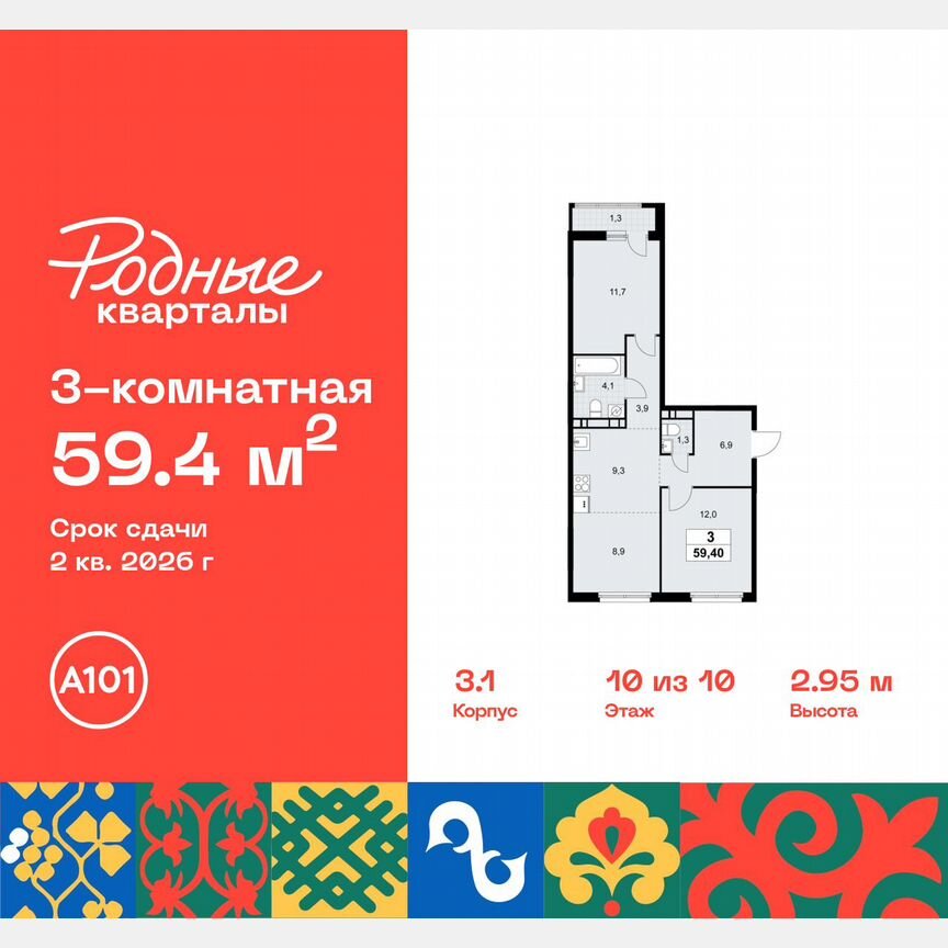 3-к. квартира, 59,4 м², 10/10 эт.